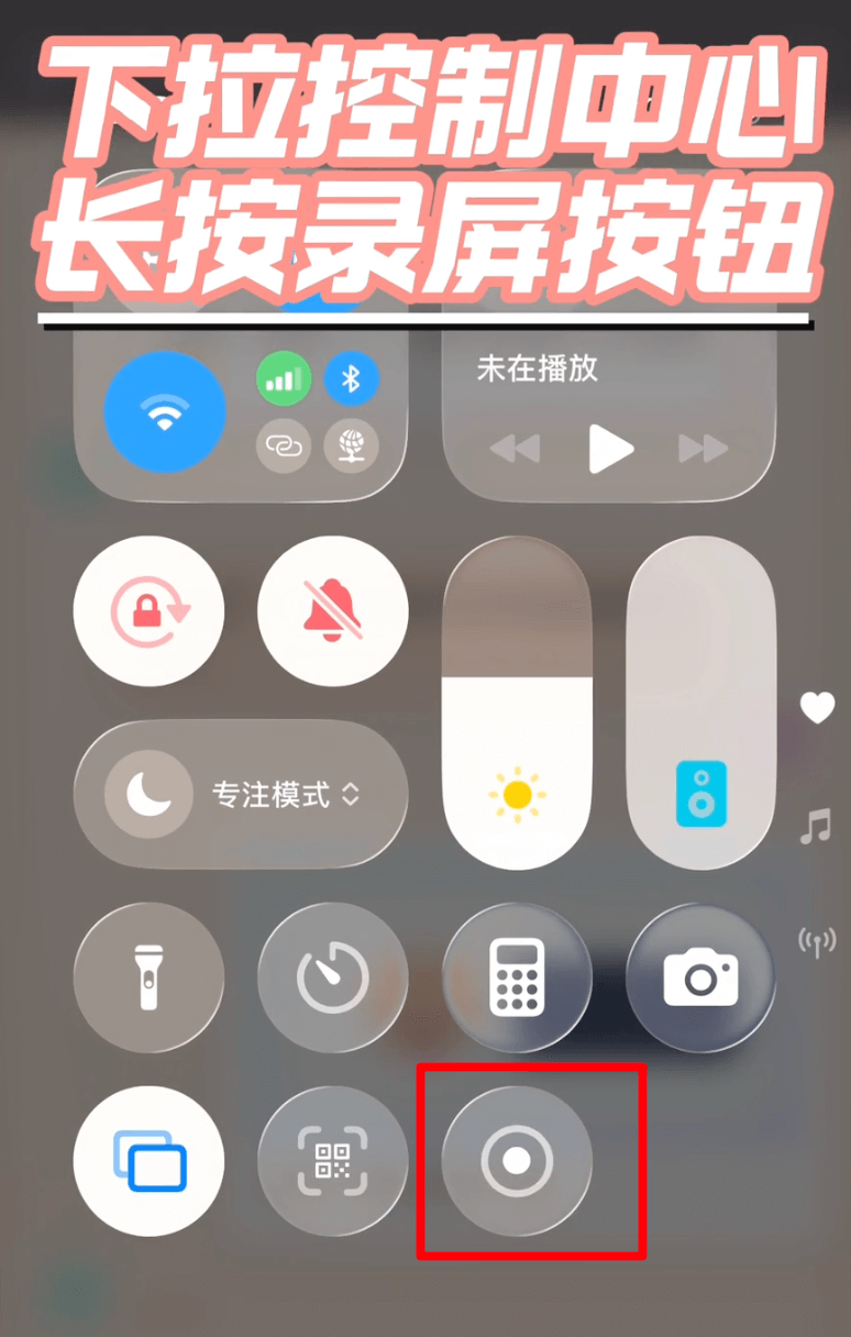 下拉控制中心并长按录屏按钮